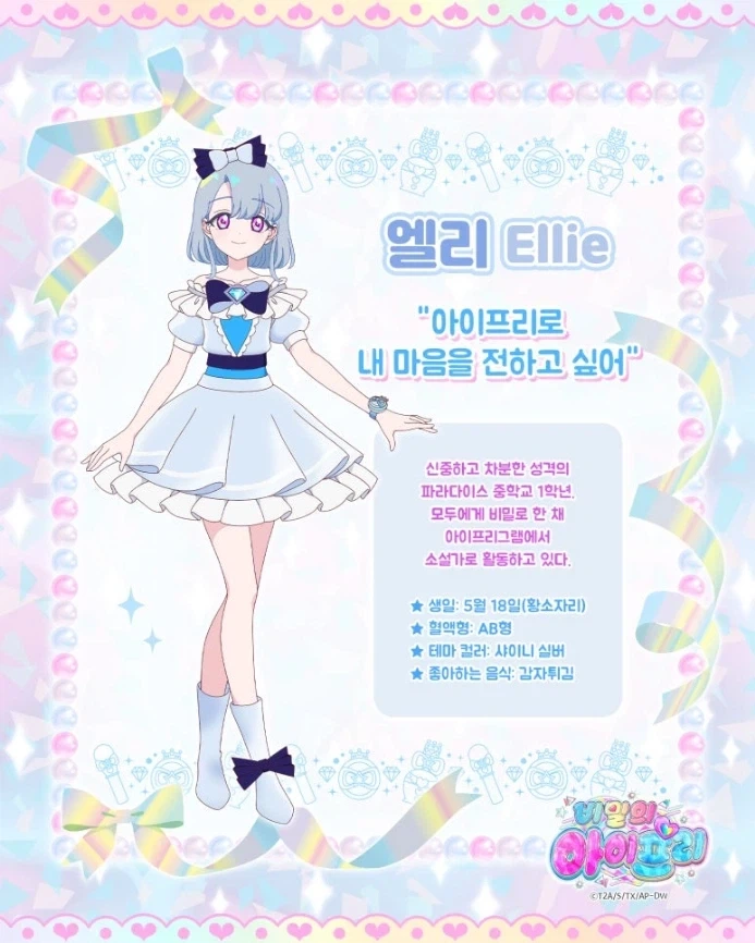 [비밀의 아이프리] 에피소드.링 [캐릭터 소개] 주리아 · 엘리_2.webp