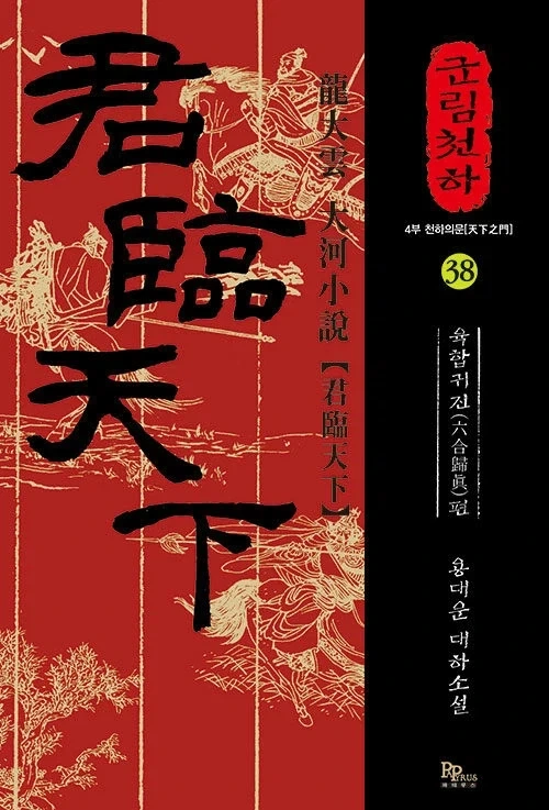 군림천하 38권_1.webp