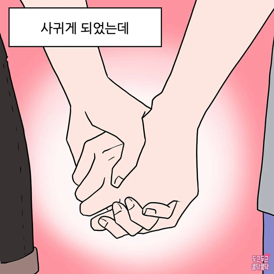 남사친이랑 썸 타다 사귀는만화_3.jpg