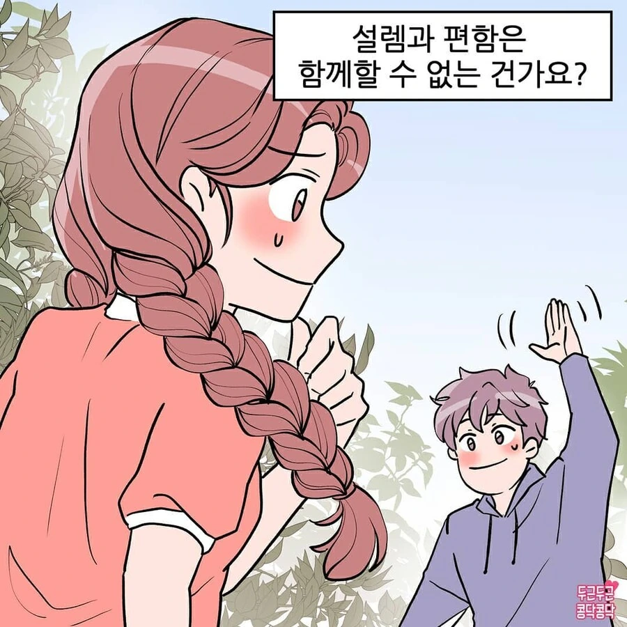 남사친이랑 썸 타다 사귀는만화_8.jpg