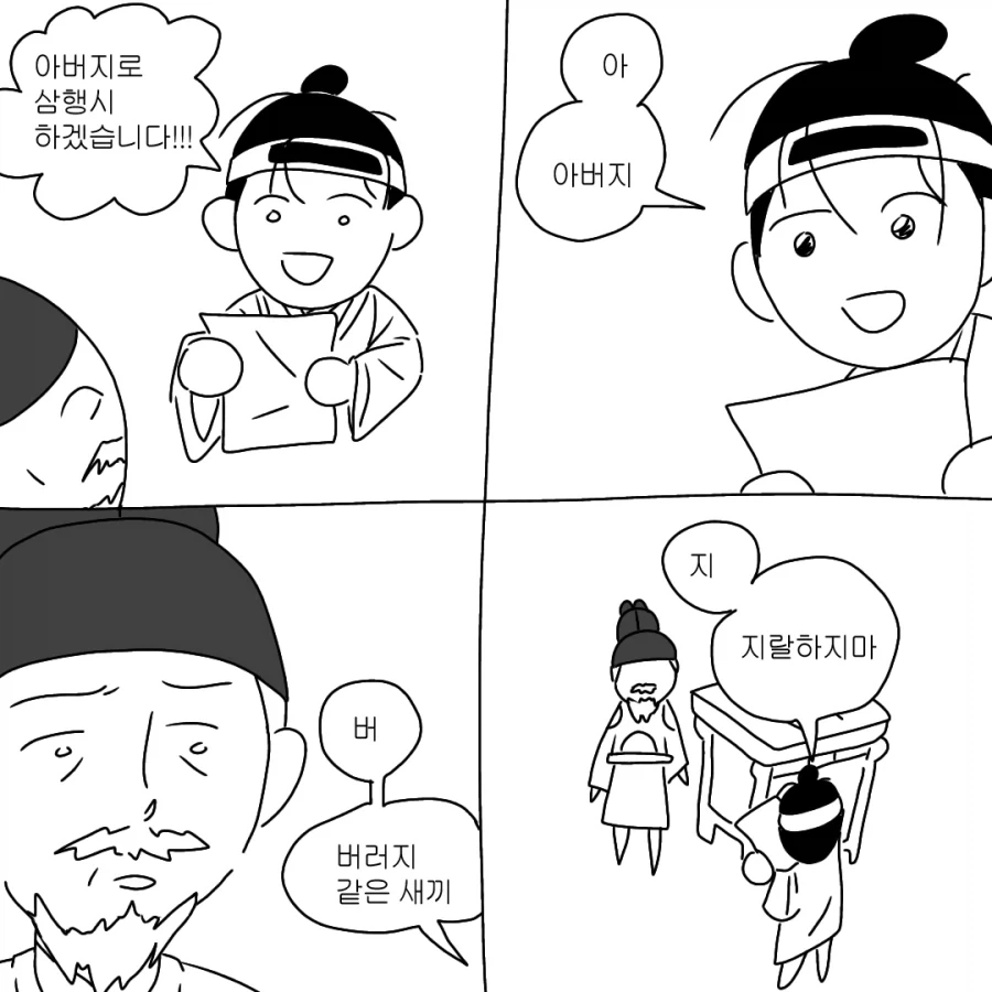 아버지로 삼행시 하는 .manwha_1.webp