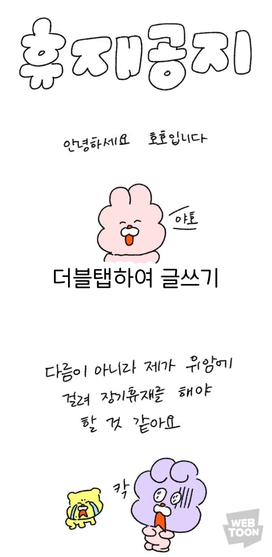 호호와거난작가 육아만화 연대하던거 갑자기 휴재하더니_1.webp