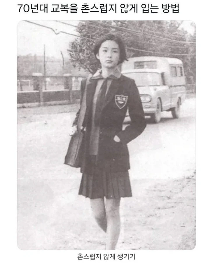 70년대 교복 촌스럽게 안 입을 수 있는 방법_1.webp