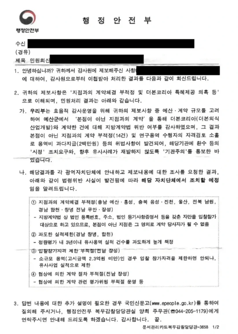 더본코리아 지방계약법 위반 적발_1.webp
