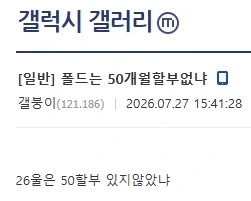 폴드는 50개월 할부 없냐?_1.webp