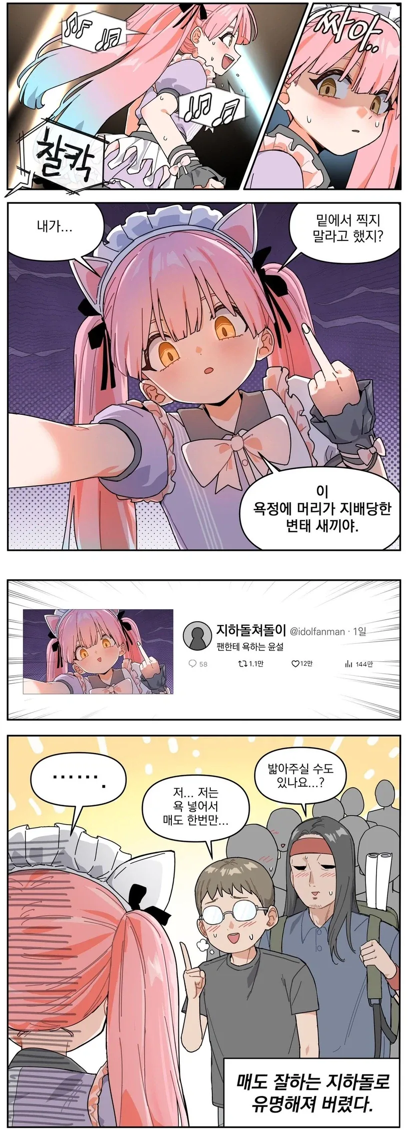 공연 중 욕설을 해버린 지하 아이돌_1.webp