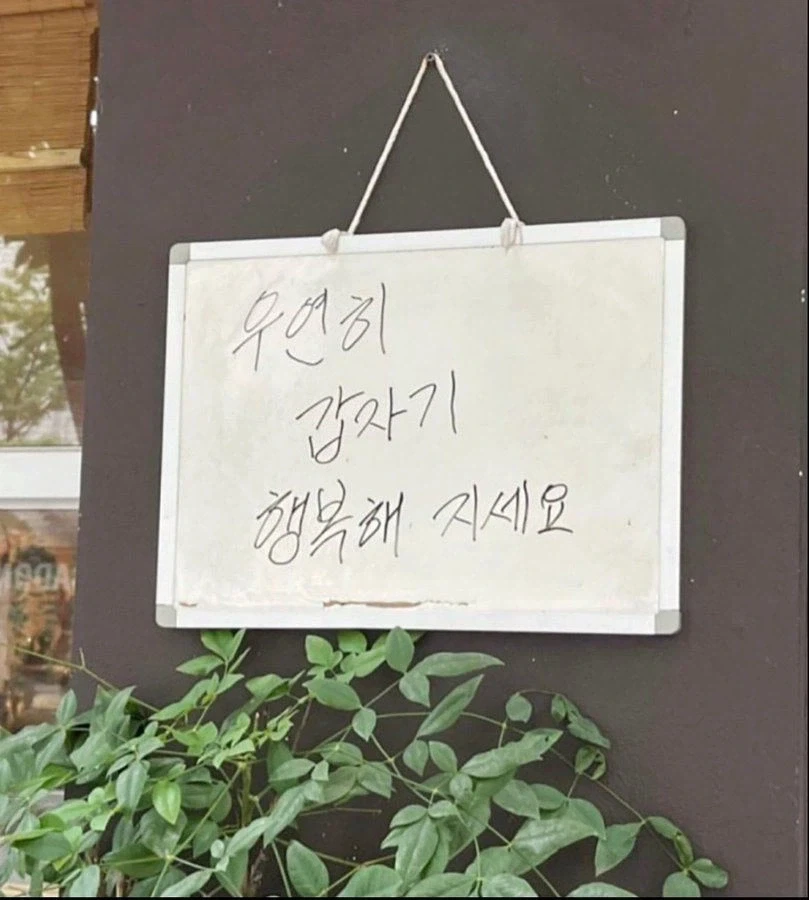 우연히 갑자기 행복해지세요_1.webp