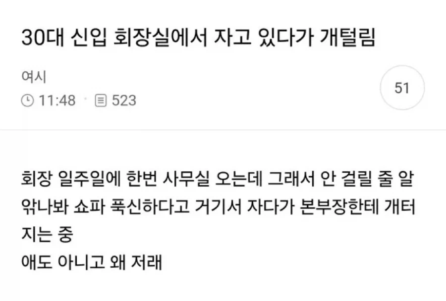 30대 신입 회장실에서 자다가 개털림.jpg_1.webp