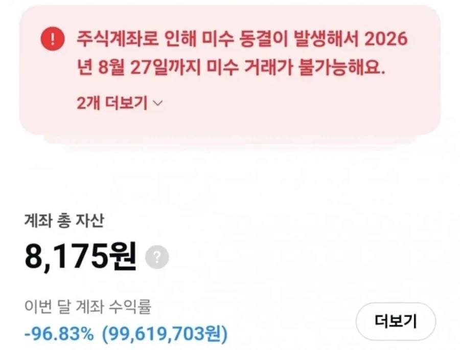 주식 공포) -99% 미수 거래 계좌 청산_1.webp