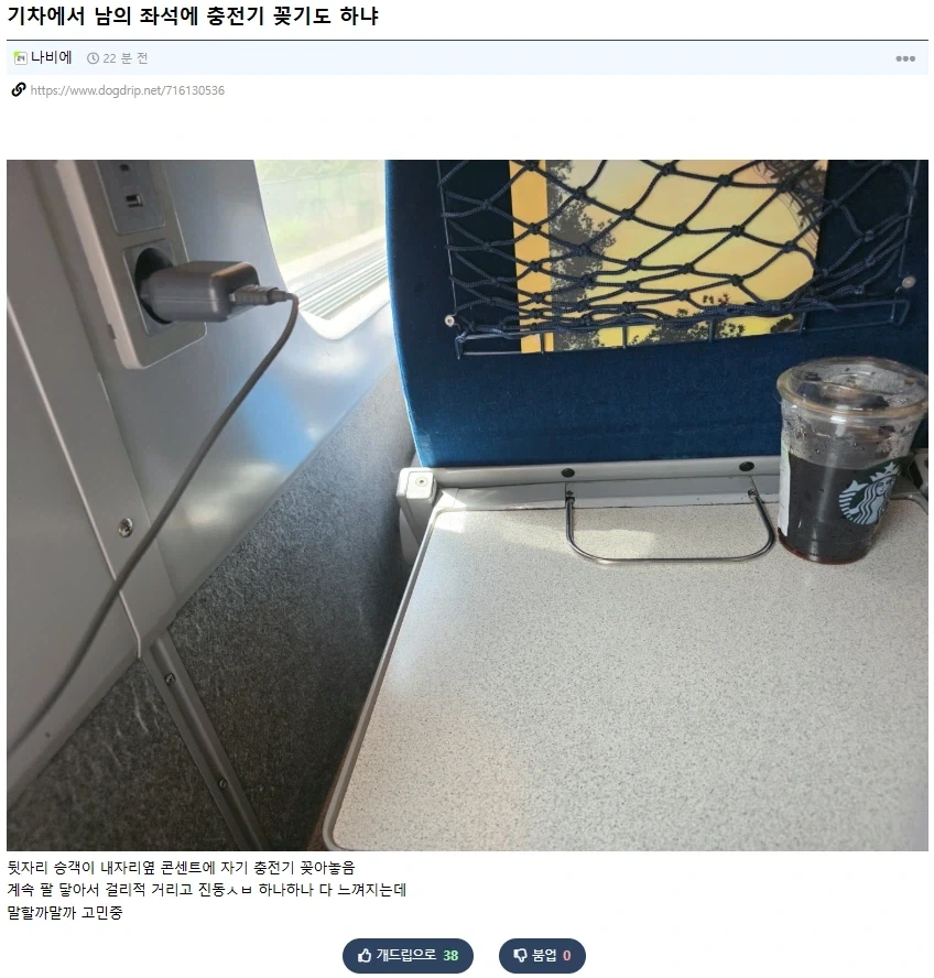 기차에서 남의 좌석에 충전기 꽂기도 하냐 ??_1.webp