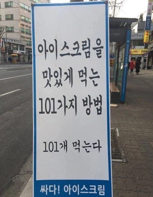폭염에 대처하는 아이스크림 맛있게 먹는 101가지 방법_1.webp