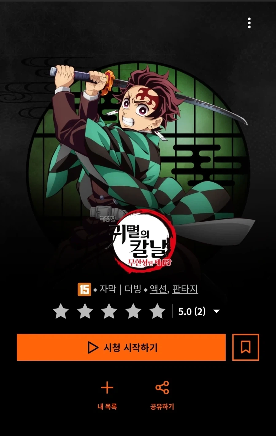 크런치롤) 귀멸의 칼날 무한성편 1장 공개_1.webp
