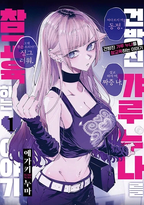 건방진 갸루 누나를 참교육하는 이야기 정발_1.webp