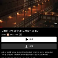 귀멸의 칼날) 극장판 무한성편 1장 넷플릭스, 라프텔 공개