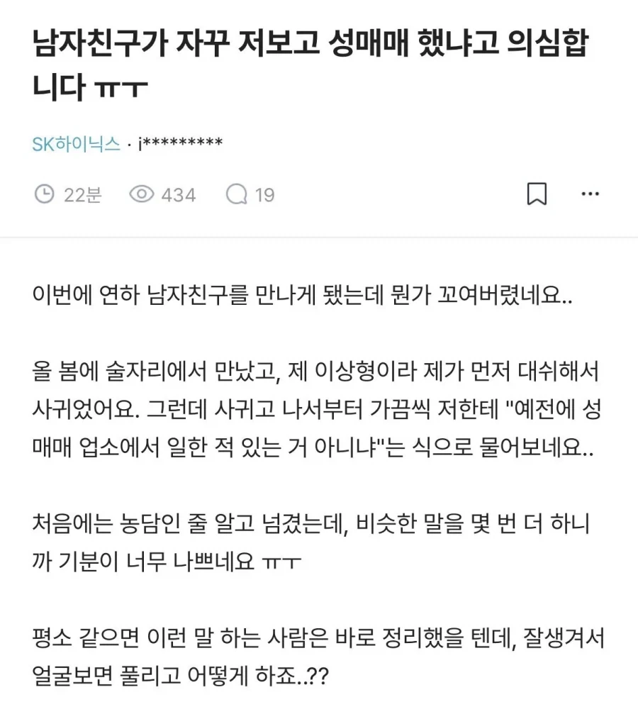 남자친구가 자꾸 저보고 성매매 했냐고 의심합니다 ㅠㅜ_1.webp