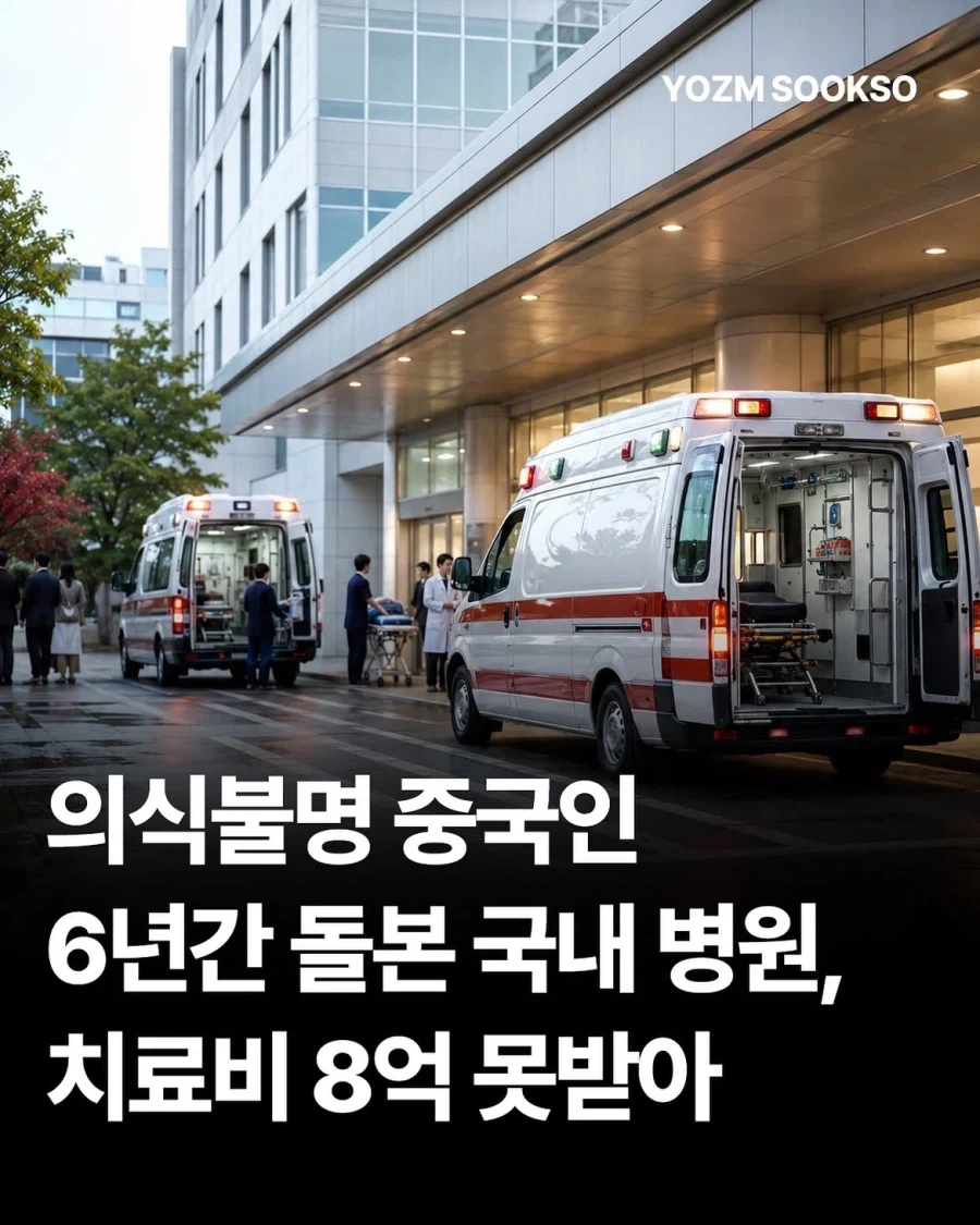 의식불명 중국인 6년간 돌본 국내 병원, 끝내 치료비 8억 못 받아_1.webp