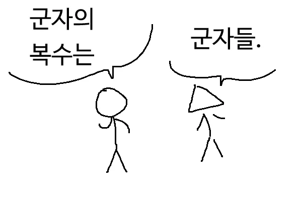 군자의 복수는..._1.webp