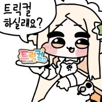 트릭컬)동인겜의 이점_3.png