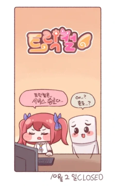 트릭컬) 은 서비스 종료다.._1.webp