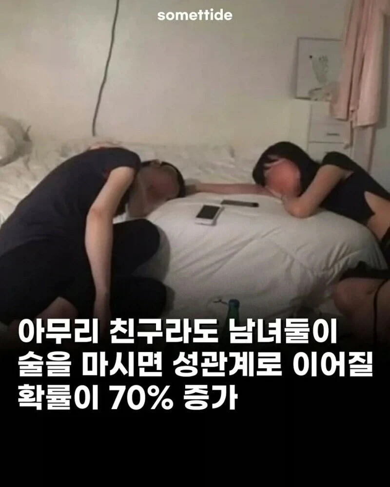 여사친 남사친 관계라도 단둘이 술마시면 안되는 이유.jpg_1.webp