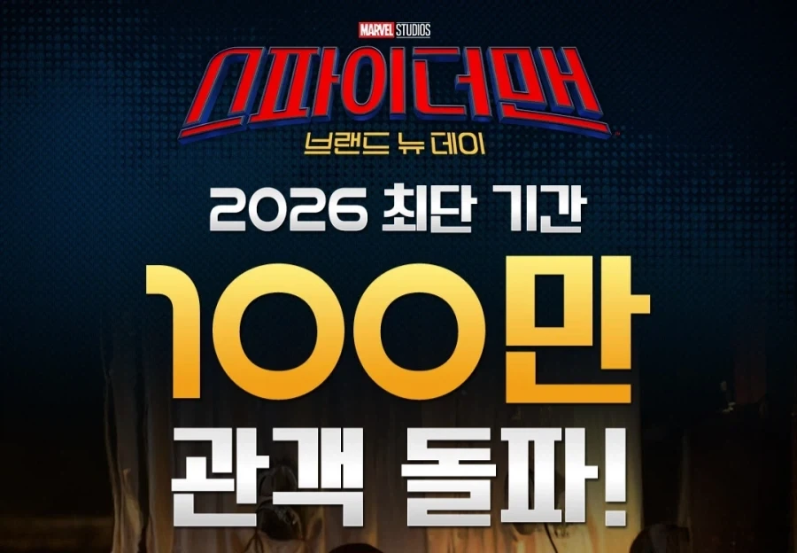 MCU) 스파이더맨 브랜드 뉴데이. 2026년 최단 기간 100만 관객 달성!_1.webp
