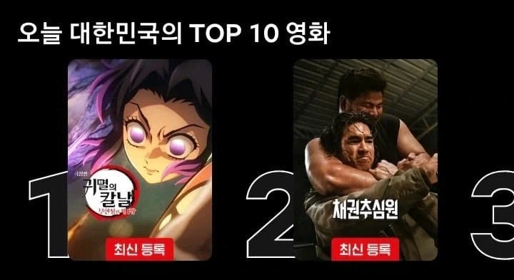 귀멸의 칼날) 극장판 무한성편 한국 넷플릭스 1위_1.webp