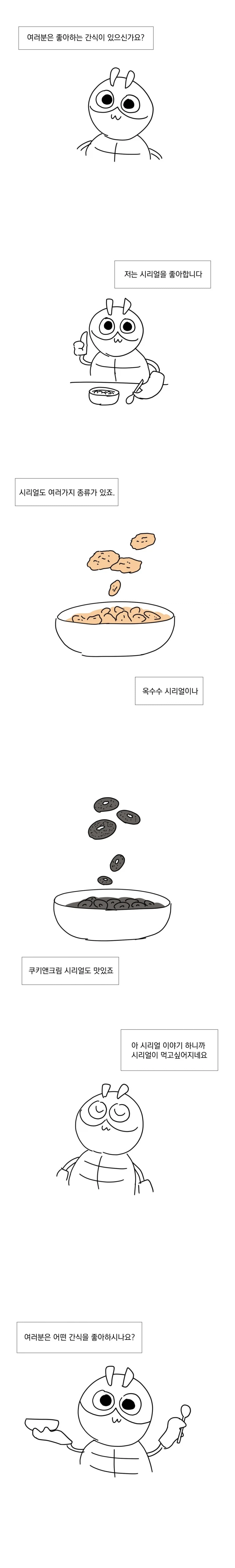 나는 시리얼이 좋아.manhwa_2.webp