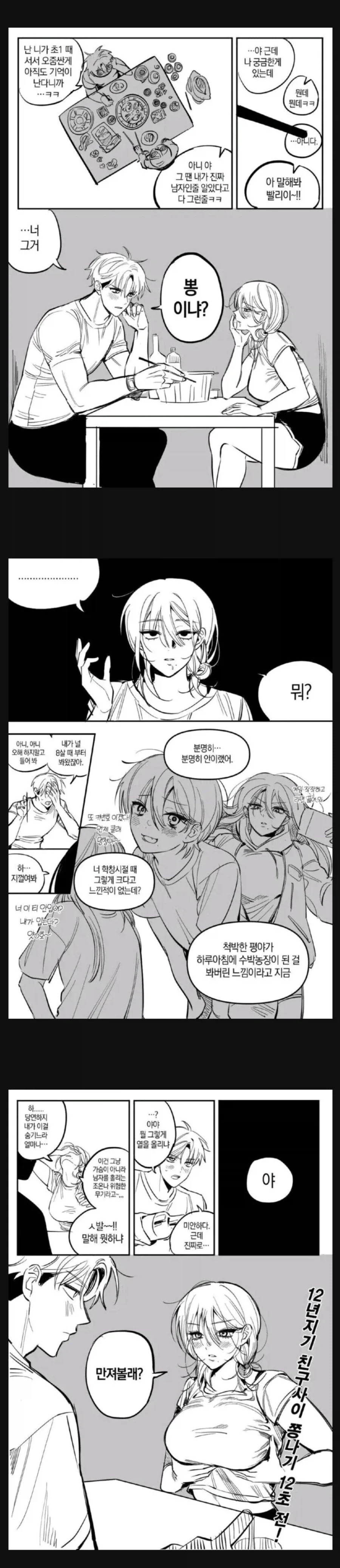 여사친과 술마시는 manhwa_1.webp