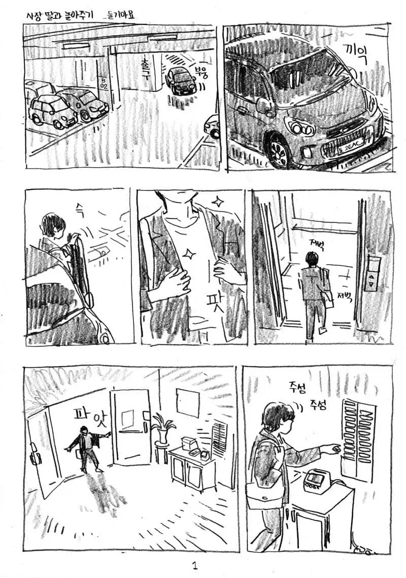사장 딸과 놀아주는 만화.manwha_1.webp