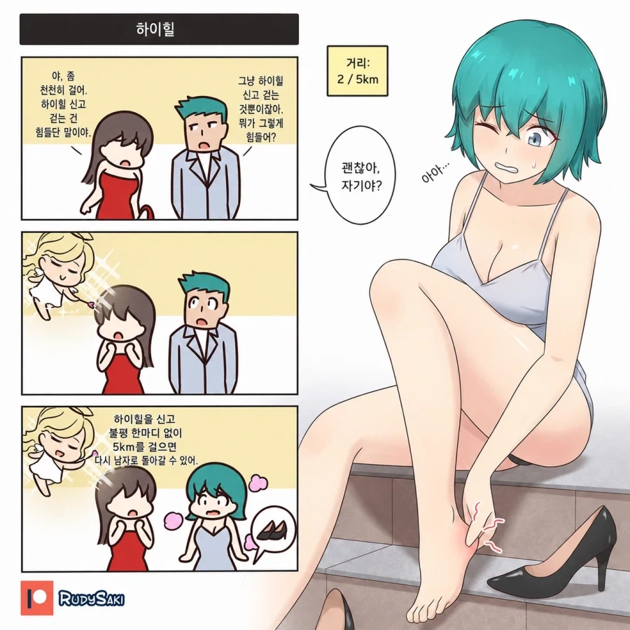 여자 친구가 하이힐을 신고 다니기 힘들다는 말을 이해하지 못한 남자 만화_1.webp