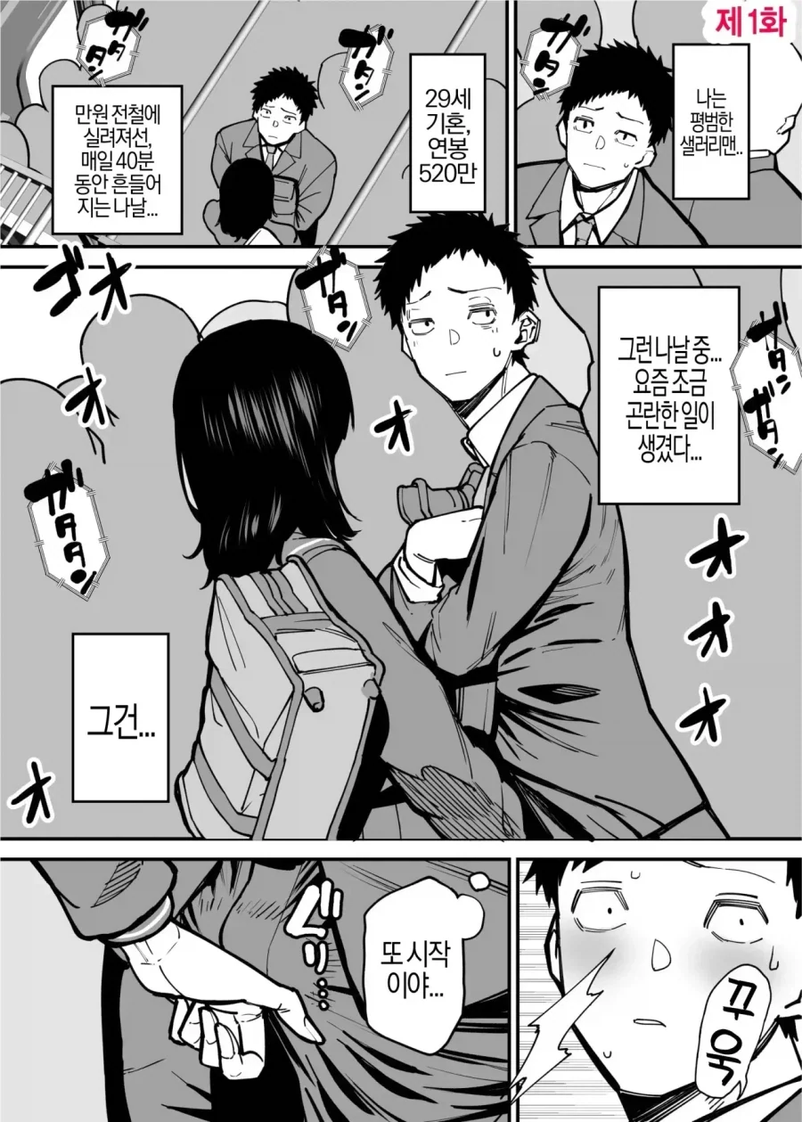 치한 아니 치녀에게 노려지는 남자.manga_1.webp
