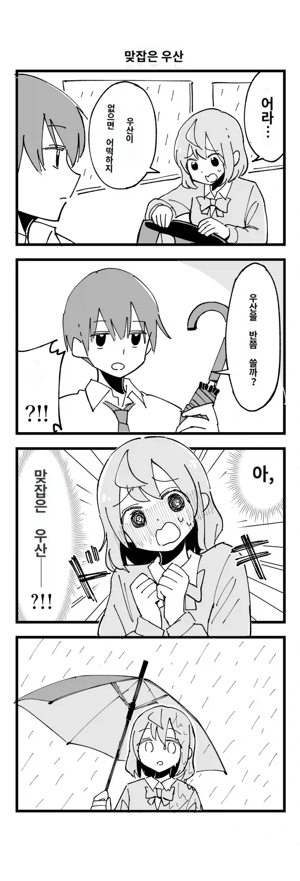 우산 반반 쓰고 가는 만화.manga_1.webp