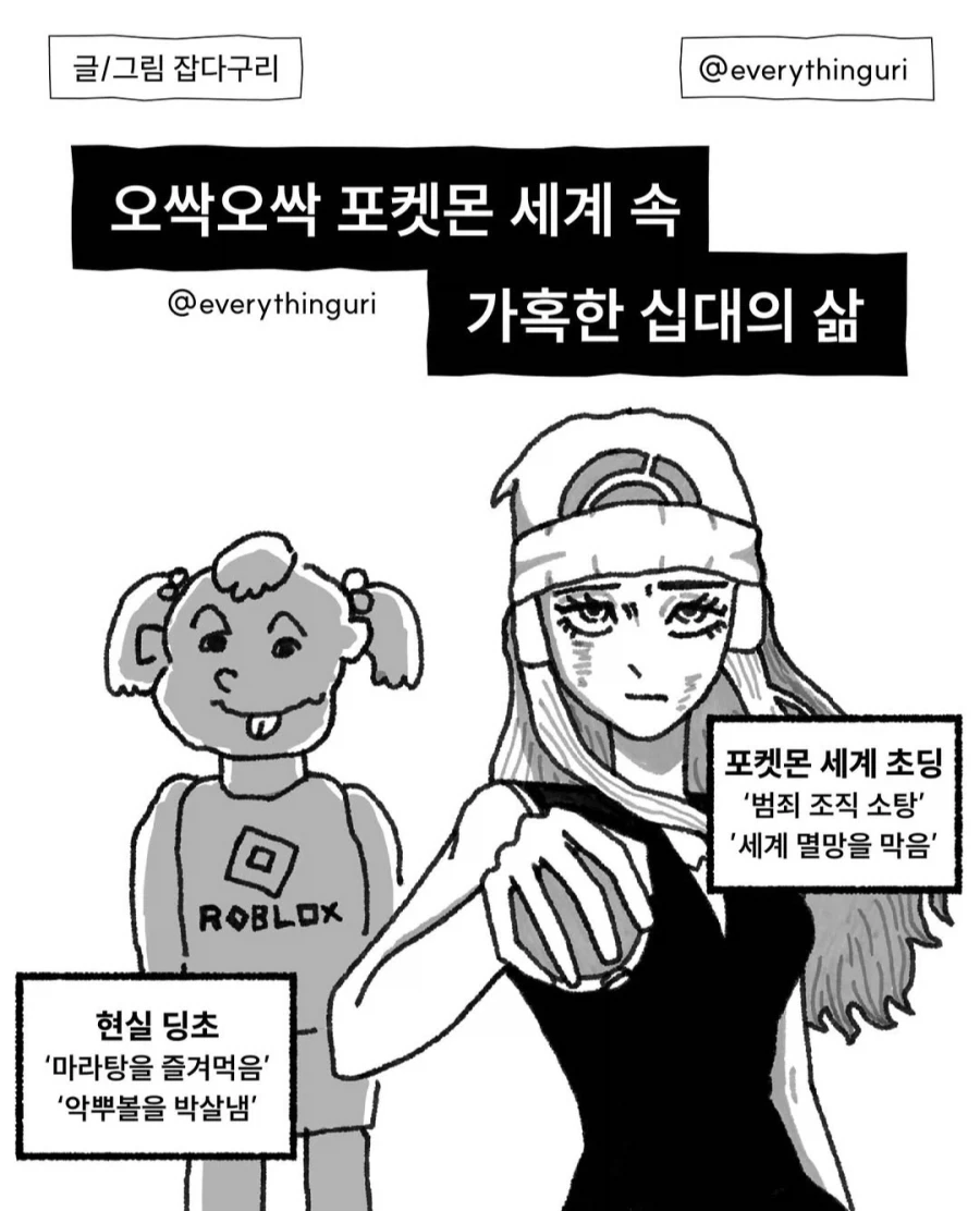 현실 초딩 vs 포켓몬스터 초딩.manhwa_1.webp