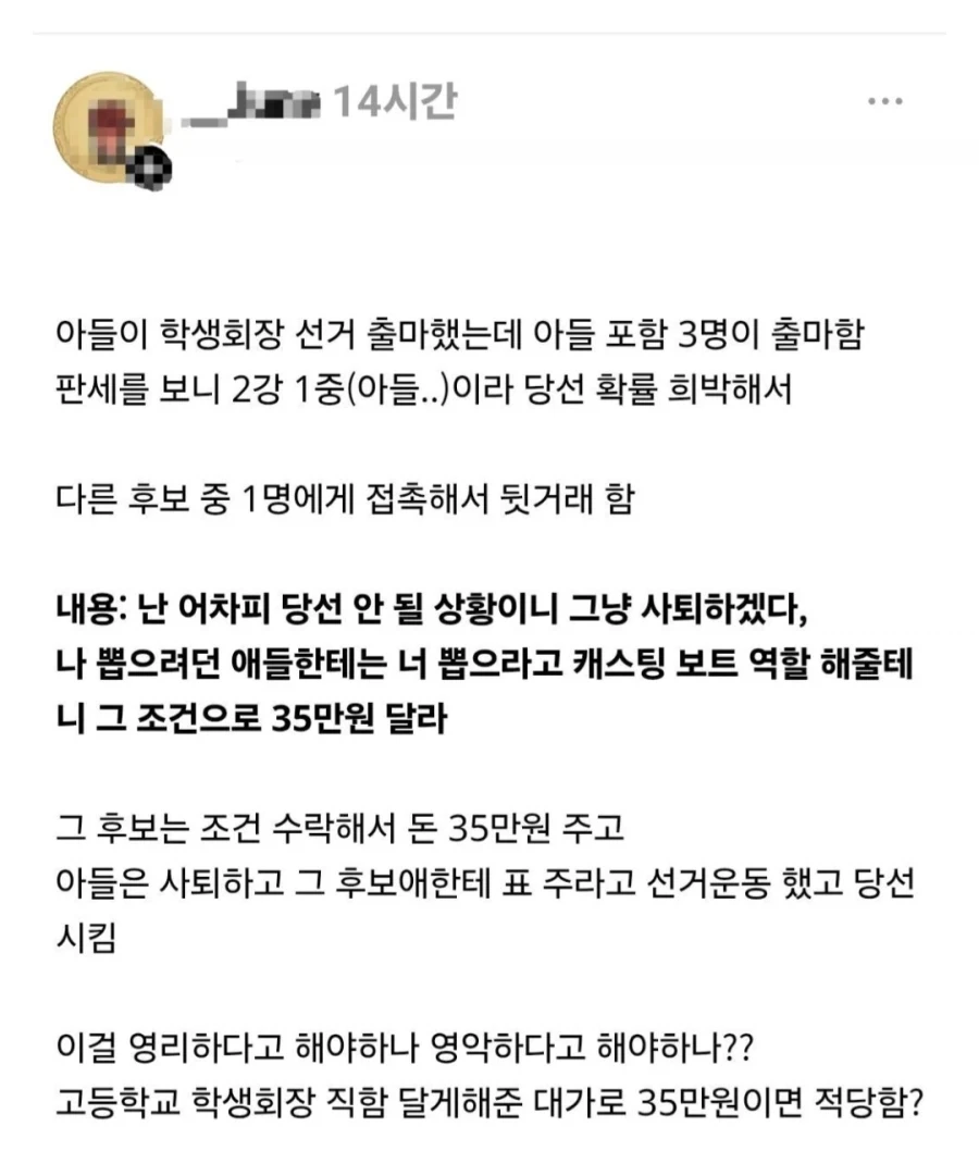 35만원 받고 학생회장 후보 사퇴한 고딩.jpg_1.webp