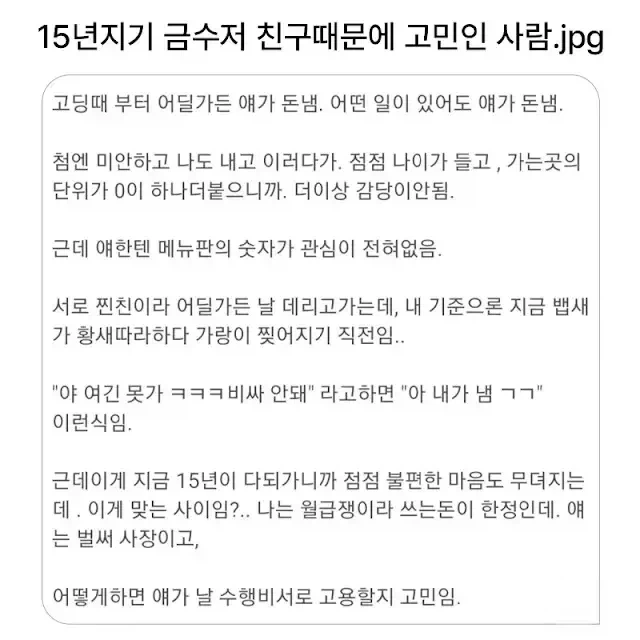 15년지기 금수저 친구때문에 고민인 사람.jpg_1.webp
