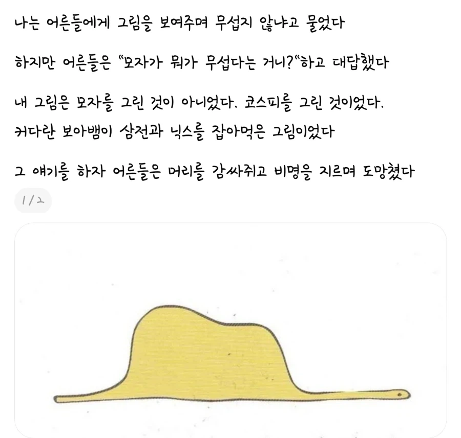 어른들이 보면 공포에 질린다는 보아뱀 그림.jpg_1.webp