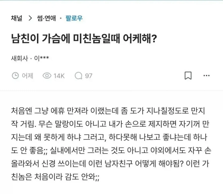 남친이 가슴에 ㅁㅊㄴ이라서 고민._1.webp