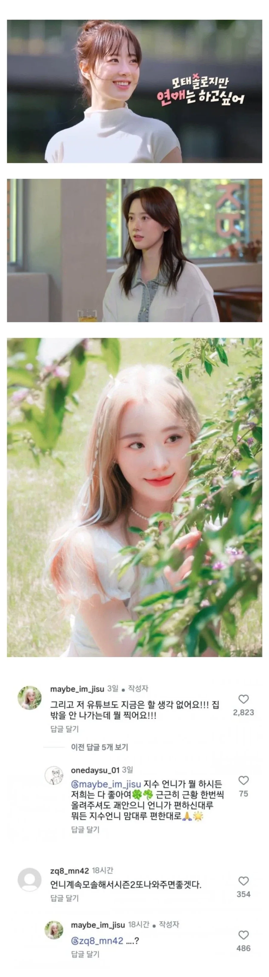 팬들에게 극찬받는 연애프로그램 모솔녀_1.webp