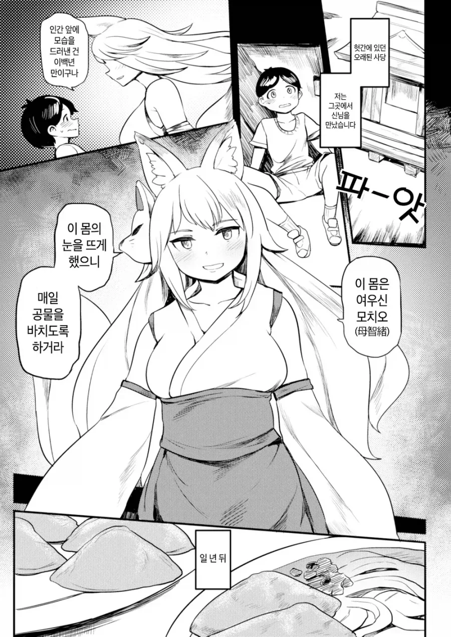충실하게 공물을 먹은 여우신_1.webp