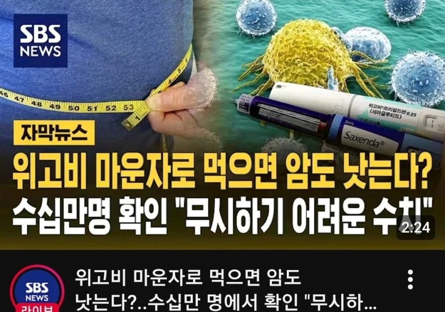 위고비 맞으면 암이 낫는다?_1.webp