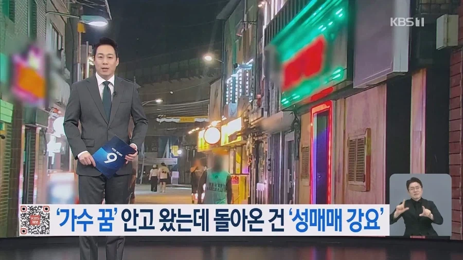 “가수 되려고 ‘꿈’ 안고 왔는데”…공연 대신 성적 행위?_1.webp