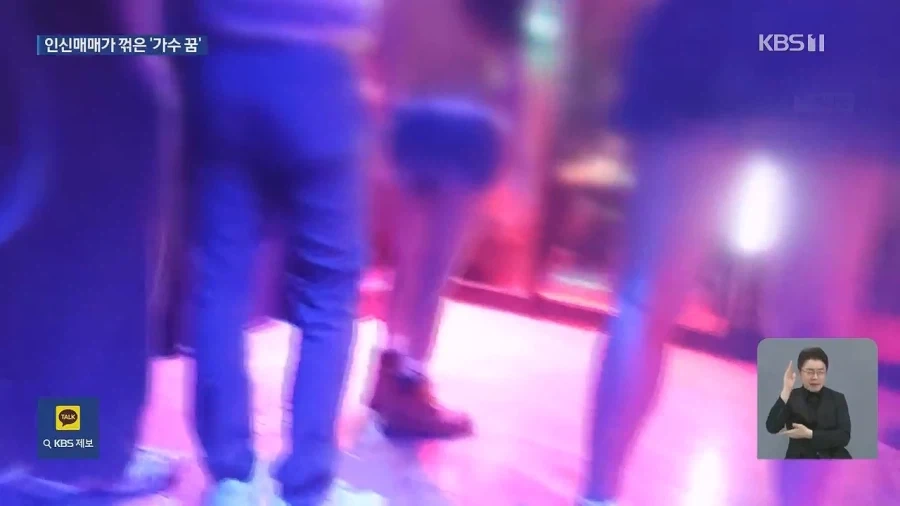“가수 되려고 ‘꿈’ 안고 왔는데”…공연 대신 성적 행위?_14.webp