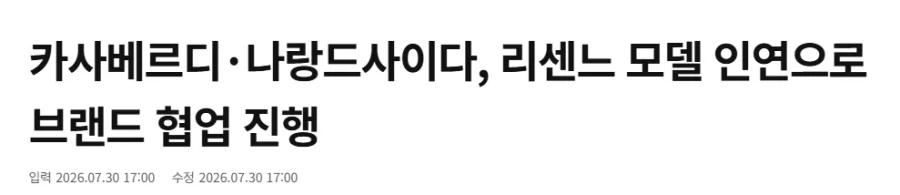 리센느가 광고한 카사베르디x나랑드 콜라보..._1.webp