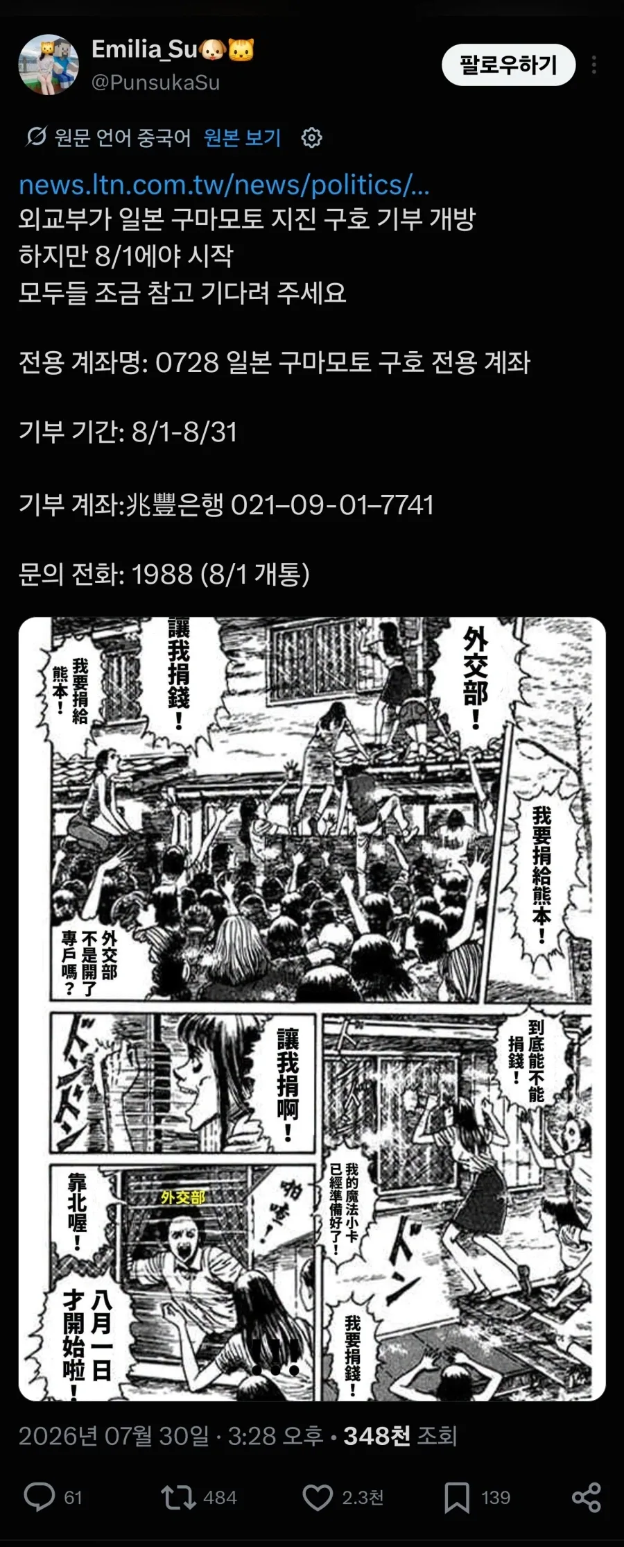 일본 지진 의연금 계좌를 열 예정인 대만 상황_1.webp