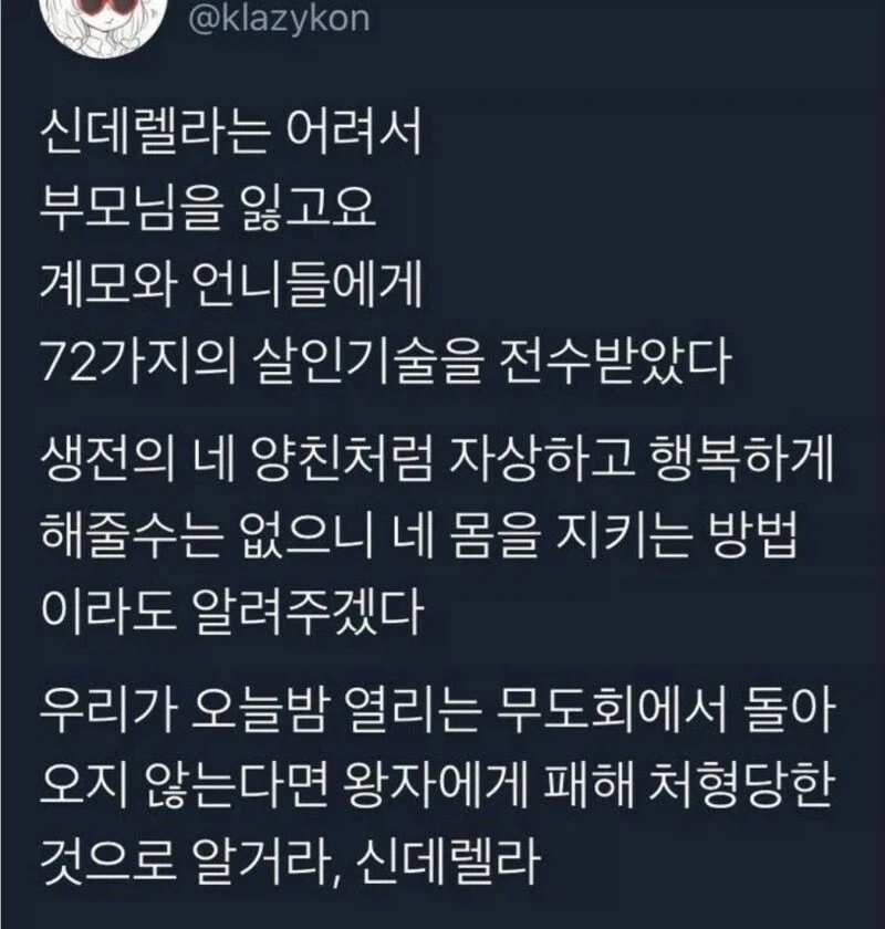 신데렐라는 어려서 부모님을 잃고요~ 계모와 언니들에게….jpg_1.webp