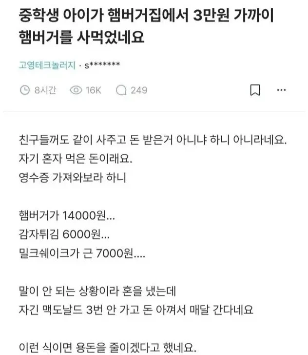 중학생 아이가 햄버거집에서 3만원 써서 화난 부모_1.webp