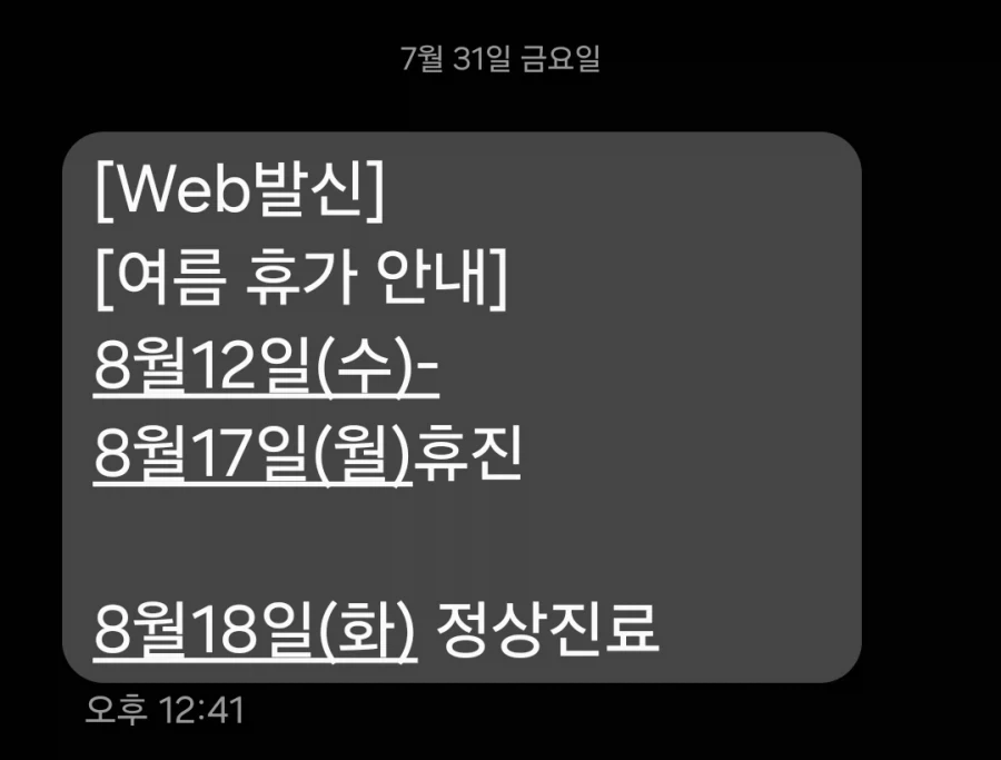 어느 여름 휴가 안내 문자_1.webp