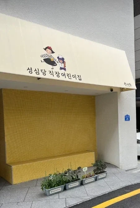 성심당 직원 어린이집 반 이름_1.webp