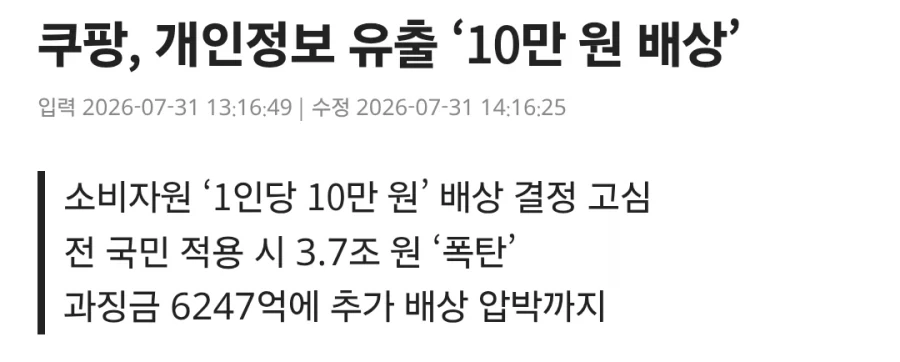 쿠팡, 개인정보 유출 ‘10만 원 배상