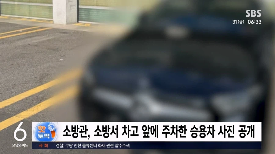 보법이 다른 소방서 앞 불법주차 빌런_1.webp